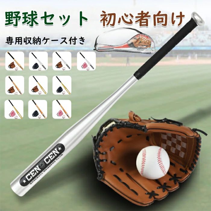 Rakuten - 野球グローブ 子供用 初心者向け 入門セット バット付き 少年少女用 キッズ ジュニア 野球セット 誕生日 プレゼント