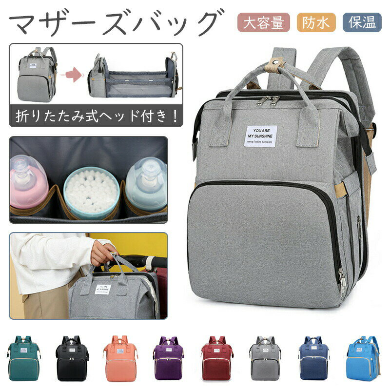 Mother'S Bags - 【楽天スーパーセール】マザーズバッグ リュック 大容量 バックパック 保温保冷ポケット 軽量撥水仕様 旅行 通学 ギフト対応 子育て用 通勤