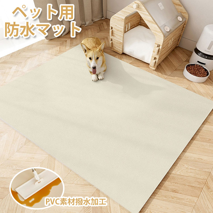 Rakuten - 【楽天スーパーセール】40*60cm~140*200cm ペットマット 完全防水 洗える 防水 撥水 滑り止め 大判 速乾 消臭 拭ける PVC ラグ カーペット 犬 猫 プレイマット 怪我防止 傷防
