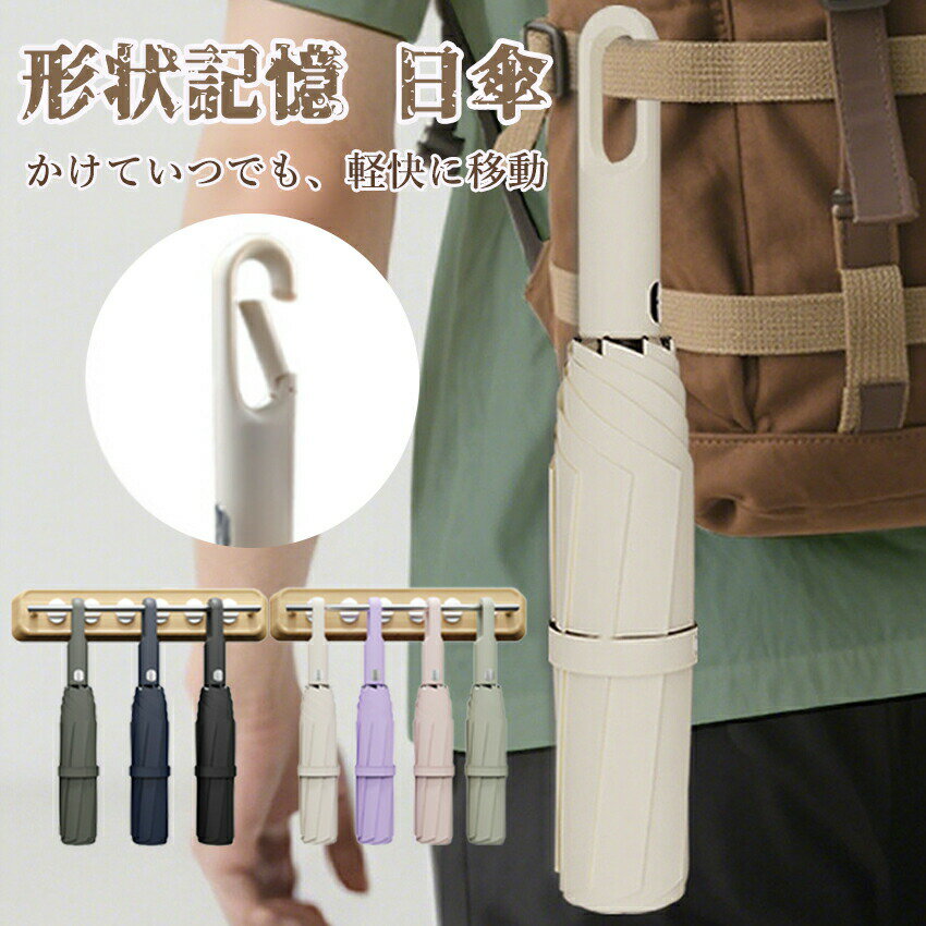 Rakuten - 形状記憶 折りたたみ傘 ワンタッチ自動開閉 コンパクト 軽量 日傘 晴雨兼用 遮光 UVカット100% 耐風 撥水 3秒たためる 無地 日焼け防止 カラビナ付き