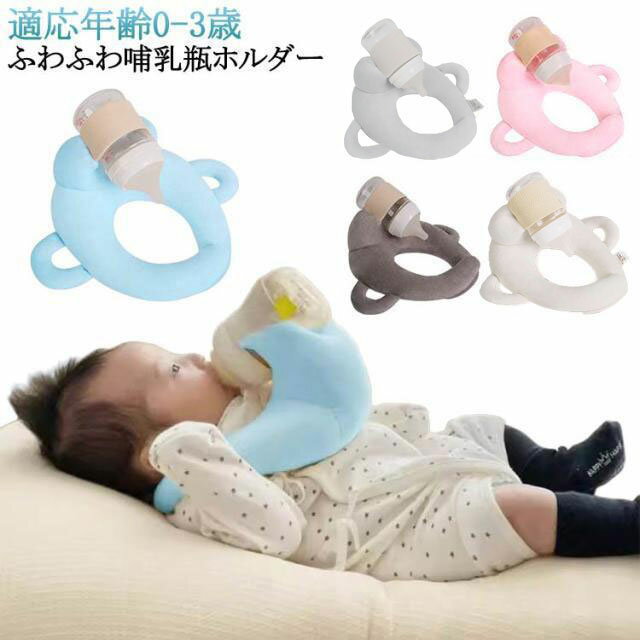 赤ちゃん 授乳 セルフミルク マタニティ ハンズフリー クッション 新生児 哺乳瓶ホ...