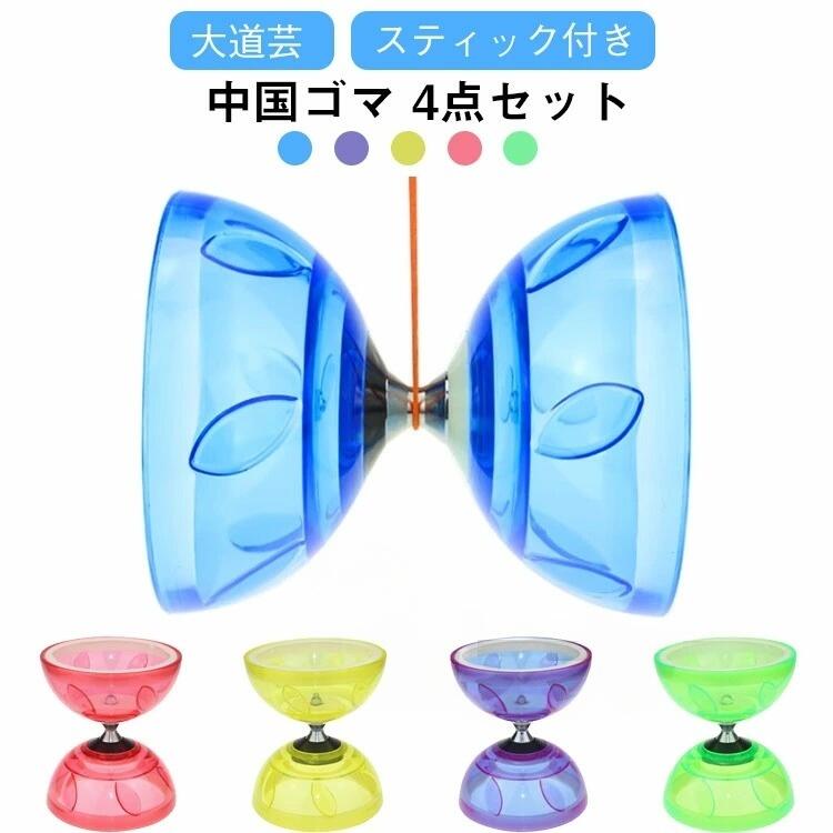 Rakuten - 中国ゴマ ディアボロ 4点セット ジャグリング 大道芸 サーカス ヨーヨー 紐 スティック付き 可動ベアリング ストリート パフォーマンス 三つベアリング 練習用 子供 大人
