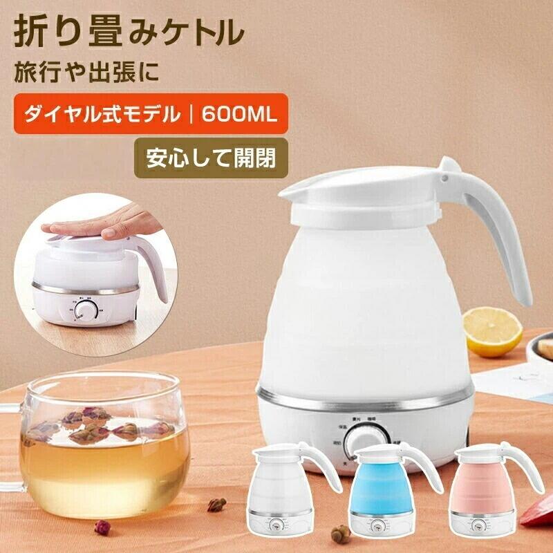Rakuten - 折りたたみケトル 電気ケトル 600ml 海外対応 コンパクト シリコン製 持ち運び便利 アウトドア キャンプ トラベル 防災 保温 温度調節 車中泊 お盆休み対応 旅行用便利グッズ 一人暮らし