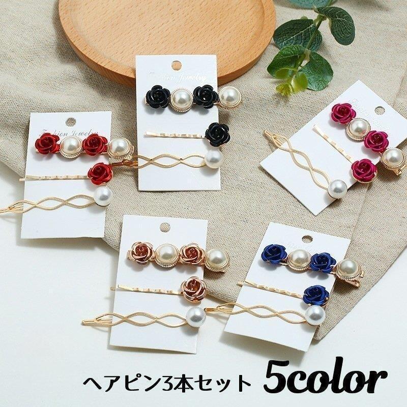 バラとフェイクパールのヘアピン3本セット 上品ながらも華やかな印象のヘアピンです。普段使いはもちろん、お出かけ用、パーティー用などにも重宝しそうなアイテムですね。【サイズについて】画像をご参照ください。【素材について】合金【カラーについて】生産ロットにより柄の出方や色の濃淡が異なる場合がございます。お使いのモニターや撮影時の光の加減などにより画像と実際の商品のカラーが異なる場合もございます。予告なしにカラーやデザインなどの変更がある場合もございます。御注意:ヘアピン 3本セット 髪留め レディー ジュエリー アクセサリー 早い者勝ち レッド ピンク ブラック ネイビー ワイン