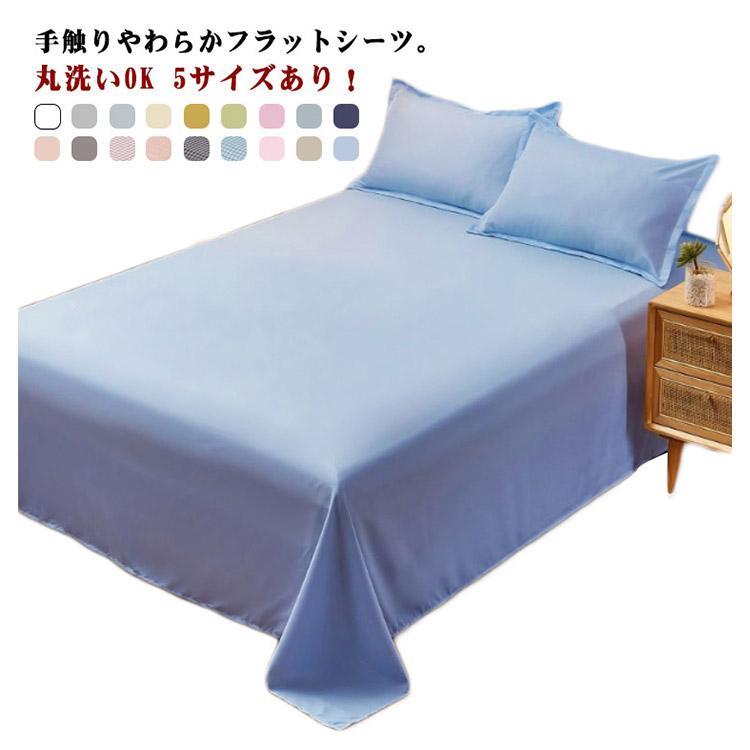 5サイズあり フラットシーツ シングル ダブル 120x230cm 150x230cm 180x230cm シー...