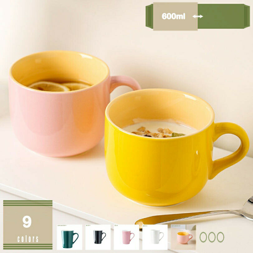 Rakuten - マグカップ 600ml mug 無地 陶磁器 コーヒーカップ 珈琲 ティー カップ 紅茶 キッチン 食器 シンプル コップ 食洗機対応 誕生日 プレゼント 結婚祝い 自宅用 おしゃれ ギフト