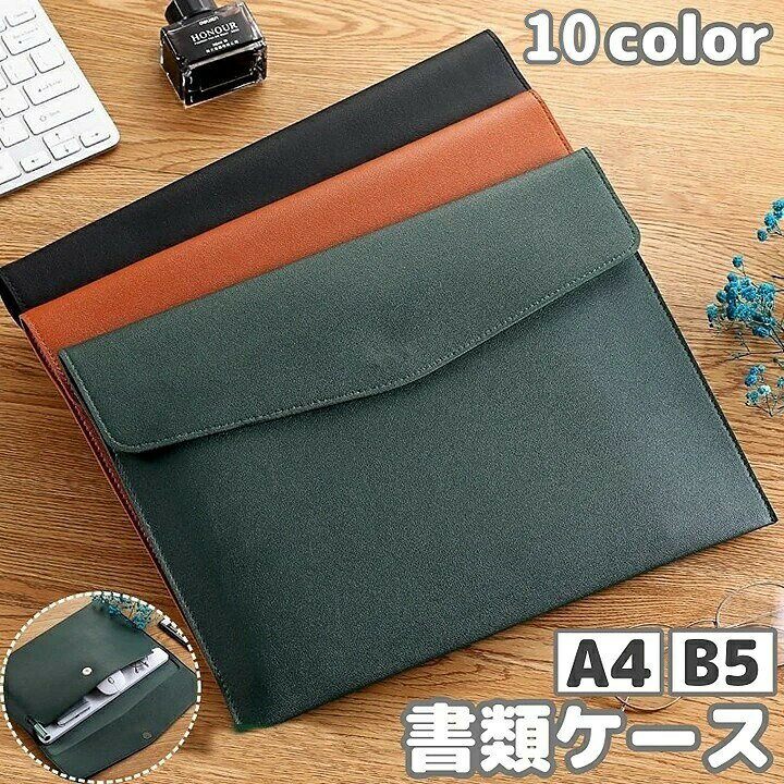 書類ケース ドキュメントケース ファイルケース A4 B5 レザー調 横型 持ち運び 書...