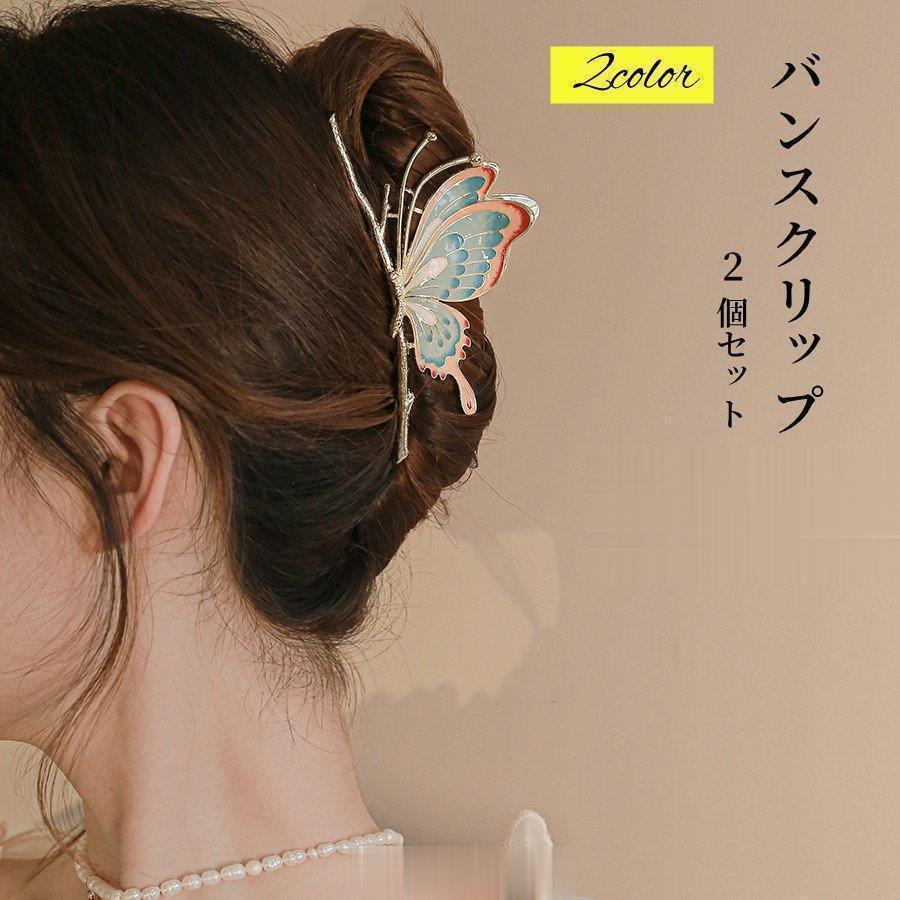 Rakuten - バンスクリップ ヘアクリップ 蝶 ヘアアクセサリー 2個セット 大きめ 大人 上品 かわいい おしゃれ 簡単アレンジ シンプル キラキラ まとめ髪 夏 髪留め