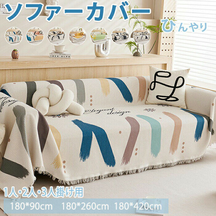 乐天商城 - ソファーカバー かけるだけ マルチカバー ソファカバー 肘あり 肘なし ひざ掛け ブランケット マルチクロス 毛布 タオルケット ベッドカバー 北欧 おしゃれ 多機能 替えカバー