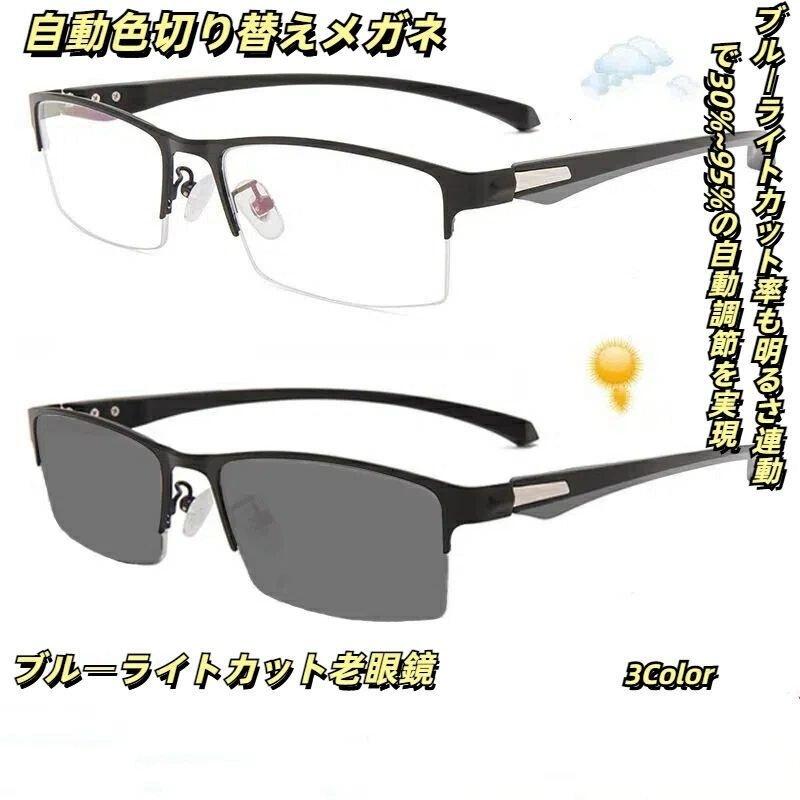 メガネ 老眼鏡 シニアグラス おしゃれ 変色レンズ サングラス リーディンググラス 紫外線カット 男女兼用 軽量で快適な装着感 レンズ色変化対応