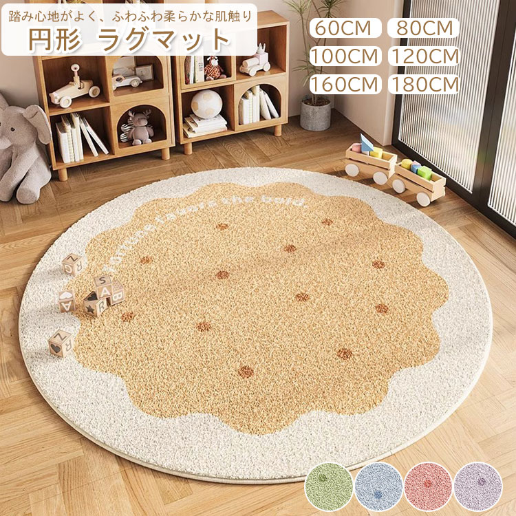 乐天商城 - ラグ 円形 ラグマット 60cm 80cm 100cm 120cm 160cm 180cm 5色 ふわふわ 丸型 丸 大型 シャギーラグ 洗える 洗濯可 滑り止め付き おしゃれ 春 夏 秋 冬 リビン