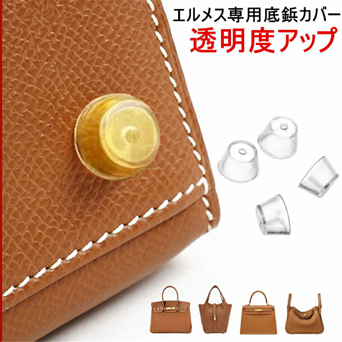 エルメス バッグ 底鋲カバー バッグ用 シリコン HERMES底鋲 バーキン ケリー ミニケリー ピコタンロック リンディ 変色防止傷防止 バーキン3 汚れ防止 シリコンカバー バーキン25