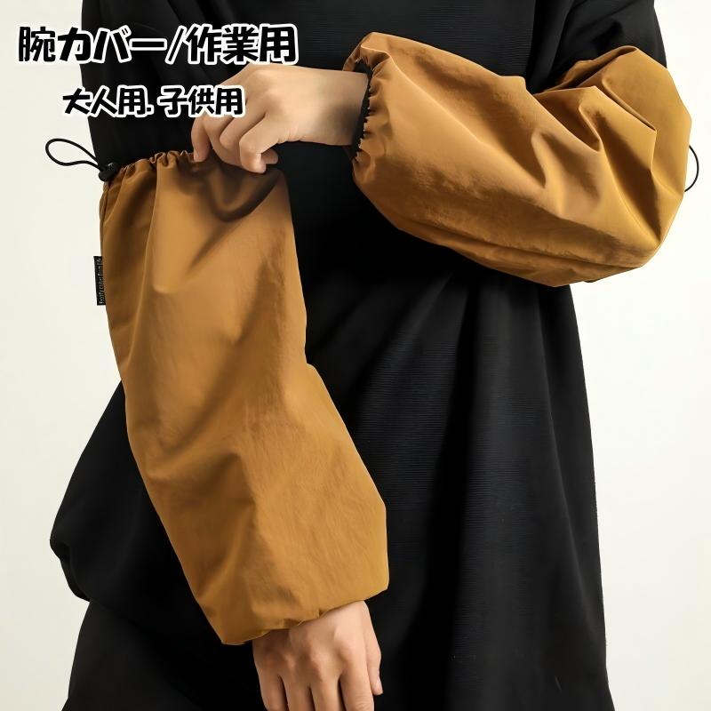 乐天商城 - 袖カバー腕カバー 撥水加工 作業用 事務用 キッチン 腕抜き 腕ぬき うでぬき 腕抜 キッズ ベビー 子供 アームカバー 大人 袖カバーキッチン調理 腕カバー 汚れ防止