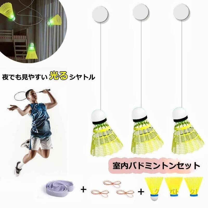 室内バドミントン セット 自動リターン スポーツ アウトドア 早い者勝ち