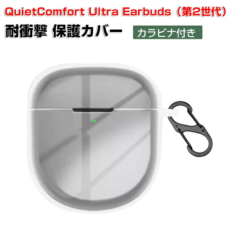 商品名Bose QuietComfort Ultra Earbuds 第2世代 ケース 2025モデル TPU素材 クリア カバー イヤホン・ヘッドホン アクセサリー CASE 落下防止 収納 保護 ボーズ クワイエッコンォー ウルラ 第2世代 カバーを装着したまま、充電タイプ可能です カラビナ付き梱包内容ケース×1 素材・材質:TPU対応機種Bose QuietComfort Ultra Earbuds(第2世代)カラークリア特徴Bose QuietComfort Ultra Earbuds(第2世代)用に特別に設計されている収納&保護両用のケースです。ビジネススタイル、シンプルで寛大。充電式、移動が簡単, Bose QuietComfort Ultra Earbuds(第2世代)ハウジングの底部に、 Bose QuietComfort Ultra Earbuds(第2世代)充電ポーと完全に連携する充電穴があります。 ケースのまま充電することができます。ック付きキーホルダーで様々な場所に取り付けでき、充電ケースの持ち運びが今まで以上に楽になりました。これまでのように Bose QuietComfort Ultra Earbuds(第2世代)を紛失する心配もありません。【 男女兼用 ・高級感溢れ】シンプルで高級感溢れるデザイン、きれいなカラーは老若男女問わず、通勤・旅行・日常生活の様々なシーンに対応します。お友達や家族にもとしておすすめます。【商品品質】 商品の管理・品質については万全を期しておりますが、万一ご注文と異なる商品・不良品が届いた場合は 商品到着後7日以内にお問い合わせォームにてお名前・受注番号などをご記入の上、ご連絡頂いた場合のみ対応となります。注意※対応機種により細部デザインが異なります。※端末本体(イヤホン・ヘッドホン、Bose QuietComfort Ultra Earbuds(第2世代) など)は含まれておりません。※画像はイメージであり、商品の仕様は予告なく変更される場合がありますので予めごください。※掲載の商品画像と実際の色は室内、室外での撮影、モニターの表示により若干異なる場合がありますので、ごくださいませ。※画像は一例となります。購入前に必ずお手持ちの機種をご確認ください。※取付は自己責任でお願いします。 Bose QuietComfort U