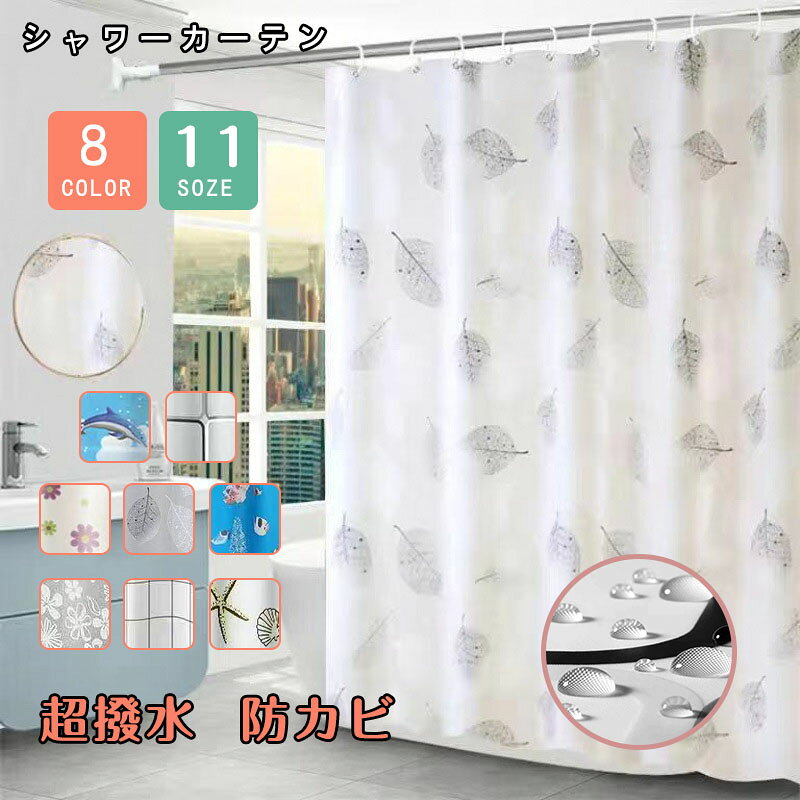 spec商品内容シャワーカーテン素材PEVA生産国made in china裏地なし生地の透け感なし 在庫当店では複数店舗で在庫を共有するシステムとなっております。そのため、ご注文後に商品が品切れとなっている場合がございます。注意点【商品の色味について】【生産について】詳しくは商品画像や実寸サイズにてご確認くださいませ。【サイズについて】【商品について】※皆様により良い商品をより安くご提供させて頂けますよう、ご注文完了後のご交換・キャンセル・及び不良品以外のご返品・ご交換はお受け致しておりません。 お注文の際は、サイズ・カラー等よくご確認の上、ご注文くださいますようお願い申し上げます。※予め十分ご確認の上、ご注文頂きますようお願い申し上げます。 シャワーカーテン 遮像 防カビ 防水 バス用品 シャワーカーテン 通販 大チェック 白花 白チェック ヒトデ マルチ花 木の葉 海の底 イルカ 幅100x高さ180CM 幅100x高さ200CM 幅120x高さ180CM 幅120x高さ200CM 幅150x高さ180CM 幅150x高さ200CM 幅180x高さ180CM 幅180x高さ200CM 幅180x高さ220CM 幅180x高さ240CM 幅200x高さ180CM 幅200x高さ200CM 幅200x高さ220CM 幅200x高さ240CM