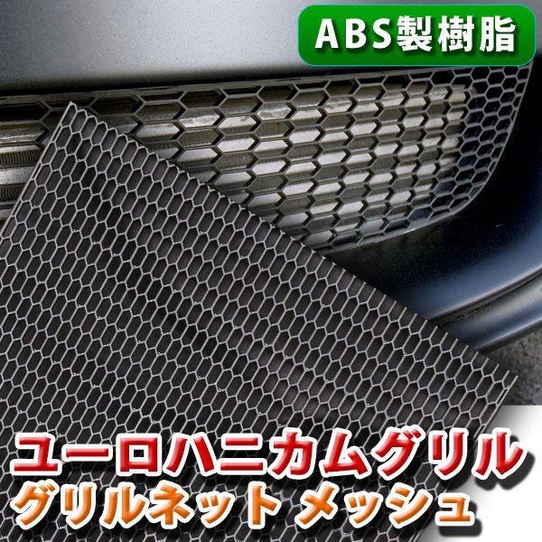 グリルネット 1200×395mm ABS製 樹脂 ハニカム メッシュ ブラック 六角 ダクト エアロ 加工 汎用 カスタム 外装 グリル フロント パー