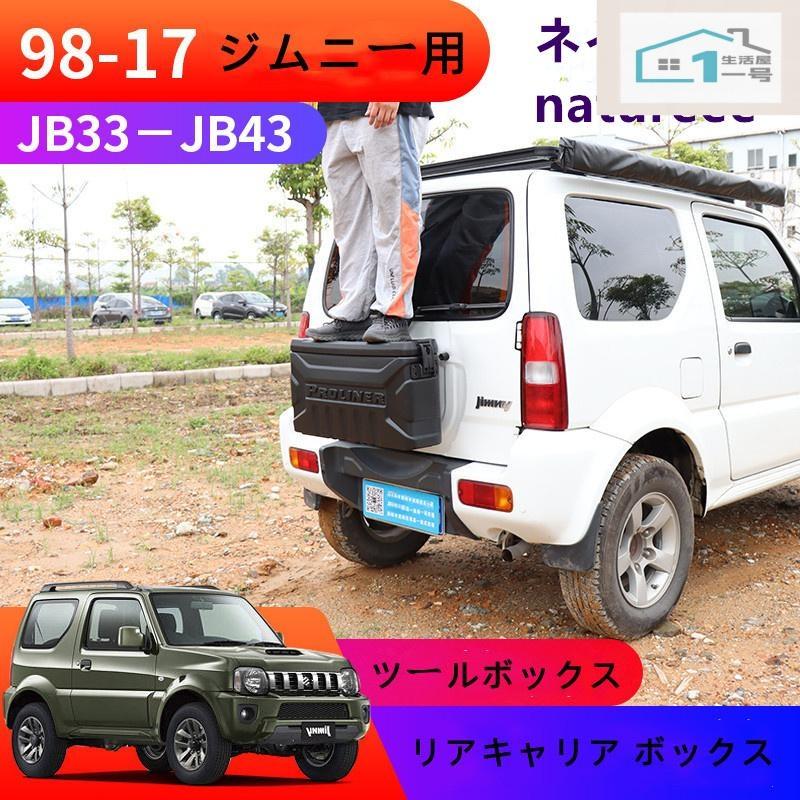 乐天商城 - スズキ ジムニーJB23/33/43用 リアキャリア ボックス バックパック収納ポケット スペアタイヤレス アクセサリー ツールボックスパーツ 1