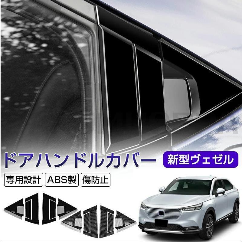 ホンダ 新型 Vezel ヴェゼル パーツ 新型ヴェゼル ドアハンドルカバー HRV/XRV 車用ドアノブカバー サイドピラー用カバー ホンダ ドアカ