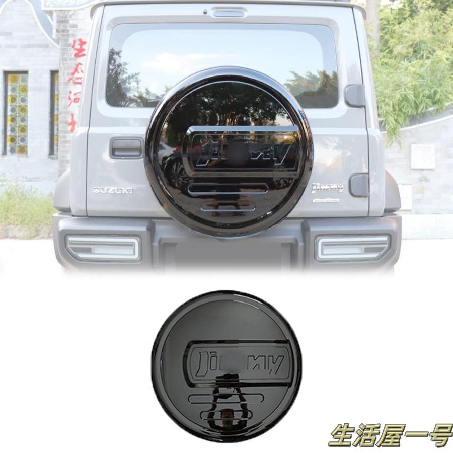 新型スズキジムニー タイヤレスカバー JB64 ジムニーシエラJB74 リアゲートカバー 背面レスカバー スムージングパネル 外装パーツ アク