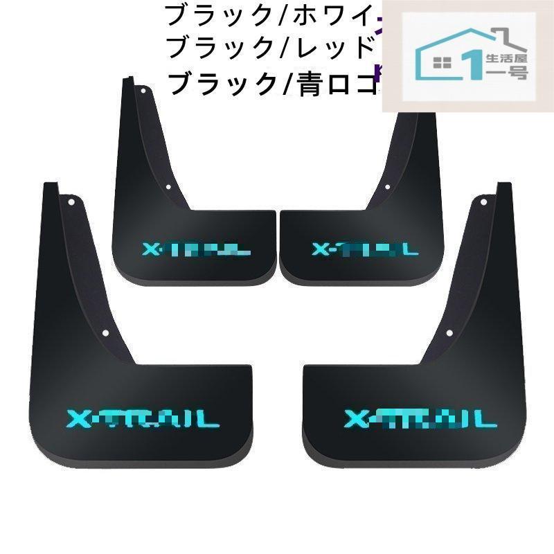 Rakuten - 日産 エクストレイル T33系 T32系 専用 フェンダー マッドガード 泥除け ブラック ガーニッシュ 外装パーツ 4P 3色選択