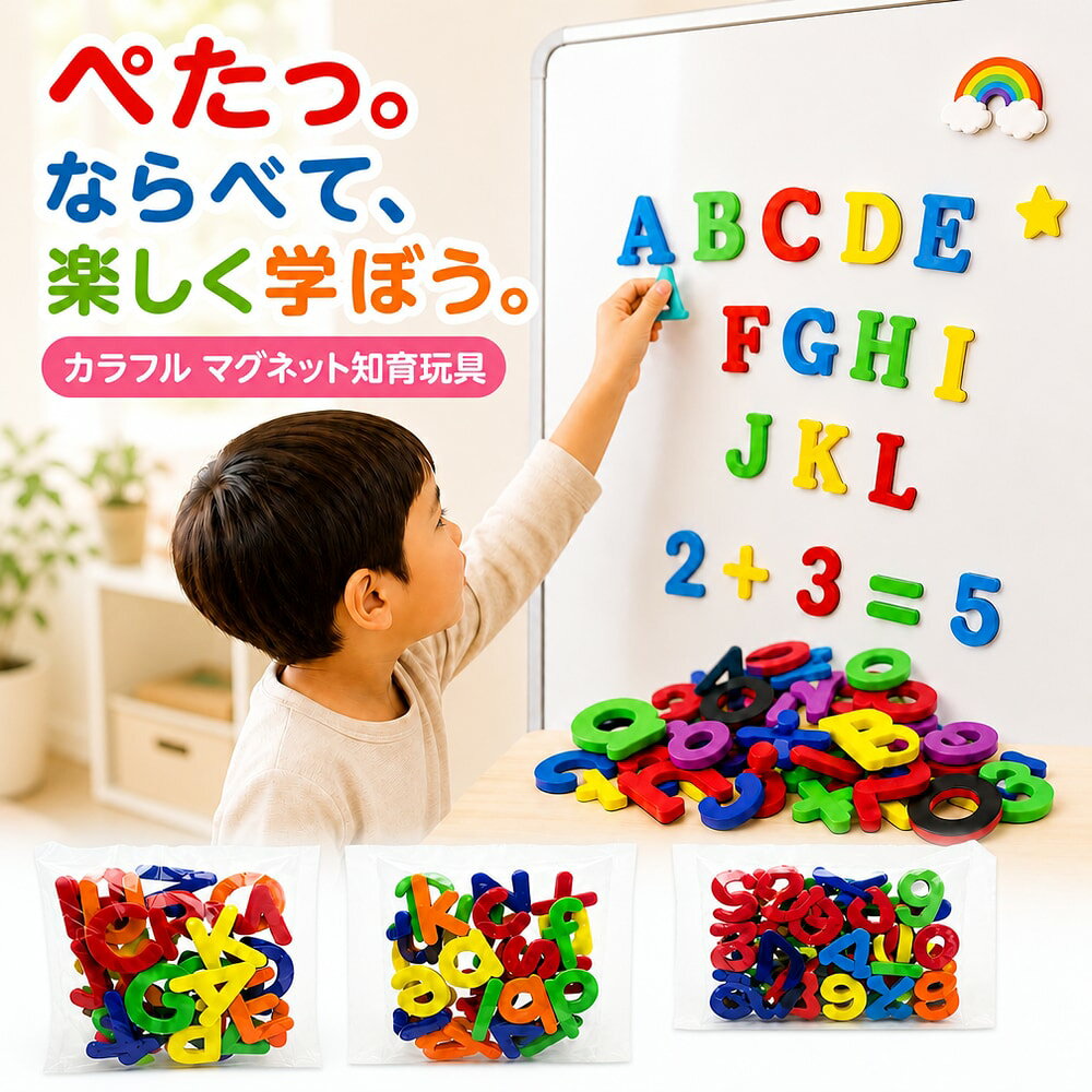 送料無料 マグネット アルファベット 英語 数字 勉強 楽しい 子供 小学生 おもちゃ...
