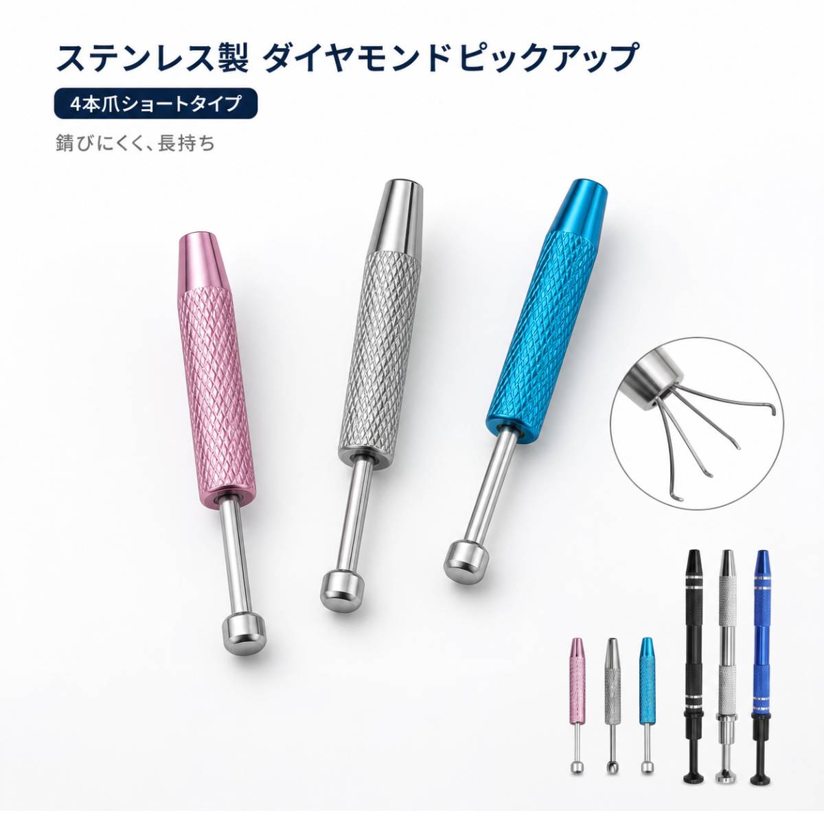 【商品名】4本爪ジュエリーピックアップ【タイプ】ショートタイプ／ロングタイプ【ショートタイプ】全長約62mm、重量約5g、ステンレス製【ショートカラー】ピンク／シルバー／ブルー【ロングタイプ】全長約120mm、重量約14g、アルミ合金製【ロングカラー】ブラック／シルバー／ブルー【構造】上部を押すと先端の4本爪が開き、指を離すと対象物を保持するスプリング式です。【用途】宝石、ルースストーン、ビーズ、ICチップ、電子部品、コネクター、小型ネジ、精密部品などのピックアップに。【ご注意】対象物の形状や大きさにより保持できない場合があります。宝石・部品・装飾品は付属しません。手作業による測定のため、サイズには1～3mm程度の誤差が生じる場合があります。画面環境により実際の商品と色味が異なる場合があります。※製品改良のため、仕様や外観が予告なく変更される場合がございます。※生産ロットやモニター発色の具合により、画像とは多少異なる場合がございます。※製品使用により生じた損失や損害に関しての弊社は一切の責任を負いかねます。