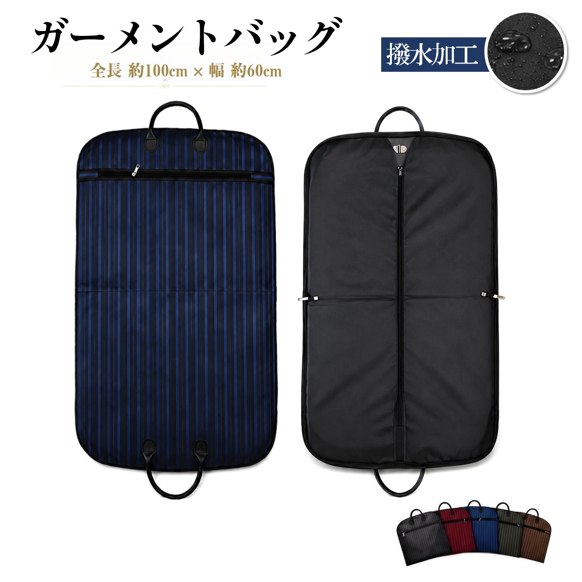 大切な衣服を埃や水滴から守り、スマートに持ち運べるガーメントバッグ。高密度オックスフォード生地を採用し、防汚性を実現。撥水加工により、サッと拭くだけでお手入れ簡単。内側にはハンガー用の金具を内蔵。スムーズな掛け外しと移動中の型崩れ防止。小物や畳んだシャツもすっぽり入る、大容量外ポケットを装備。持ち手にはレザー調素材を使用し、高い耐久性と洗練されたデザイン性を両立。男性用のスーツ、ジャケット、ミドル丈コート、ワンピース、スカートなどの収納に最適。ビジネス、出張、就活、旅行、法要、結婚式の衣類の持ち運びに、普段のクローゼットやタンス保管まで、幅広く活躍。【商品仕様】内容物：ガーメントバッグ×1,サイズ：全長 約100cm × 幅 約60cm,重量：約500g,素材：ポリエステル、PUレザー,カラー：ブラック、ワインレッド、ネイビー、オリーブ、ブラウン,原産国：中国,※製品改良のため、仕様や外観が予告なく変更される場合がございます。※生産ロットやモニター環境により、色味が多少異なる場合がございます。※不適切な使用により生じた損失や損害に関して、弊社は一切の責任を負いかねます。