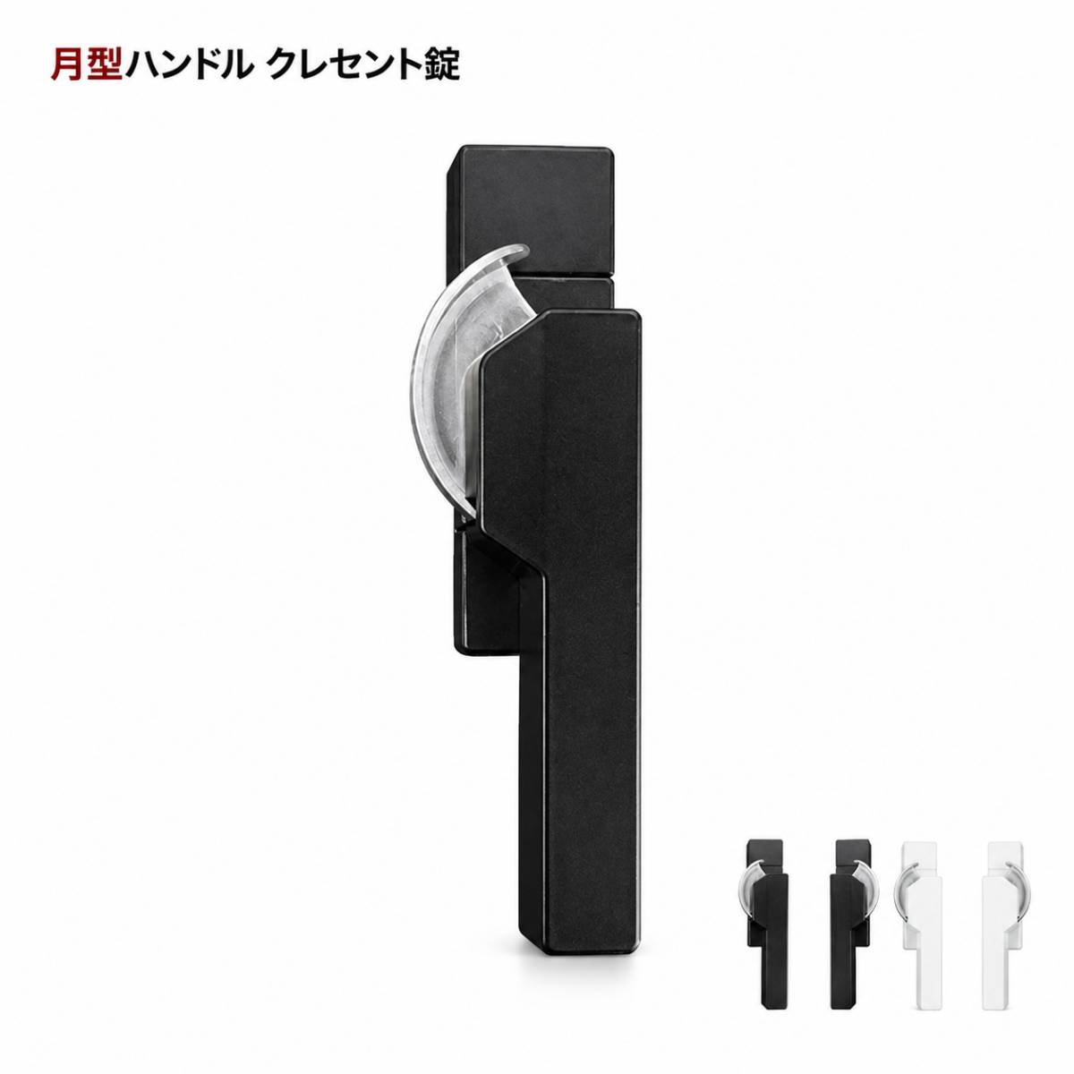 窓用 クレセント錠 月型ハンドル 交換用 サッシロック 1個 左用 右用 ブラック ホ...