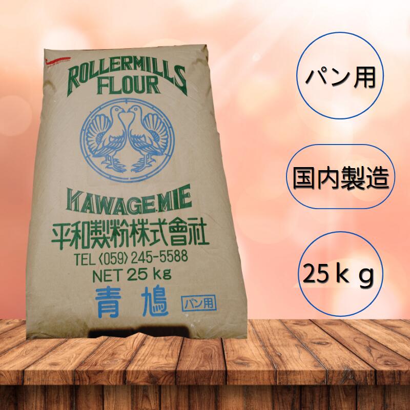 【送料無料】強力粉 パン用粉 【平和製粉】青鳩 小麦粉 国内製造 25kg 業務用 大容量 手作り パン用小麦粉【箱で梱包】 2