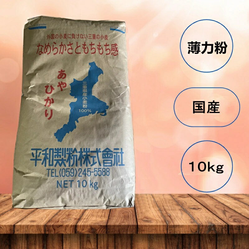 【送料無料】薄力粉 あやひかり【平和製粉】 三重県産小麦粉 国産 10kg 業務用 大容量 手作り【二重袋で梱包】