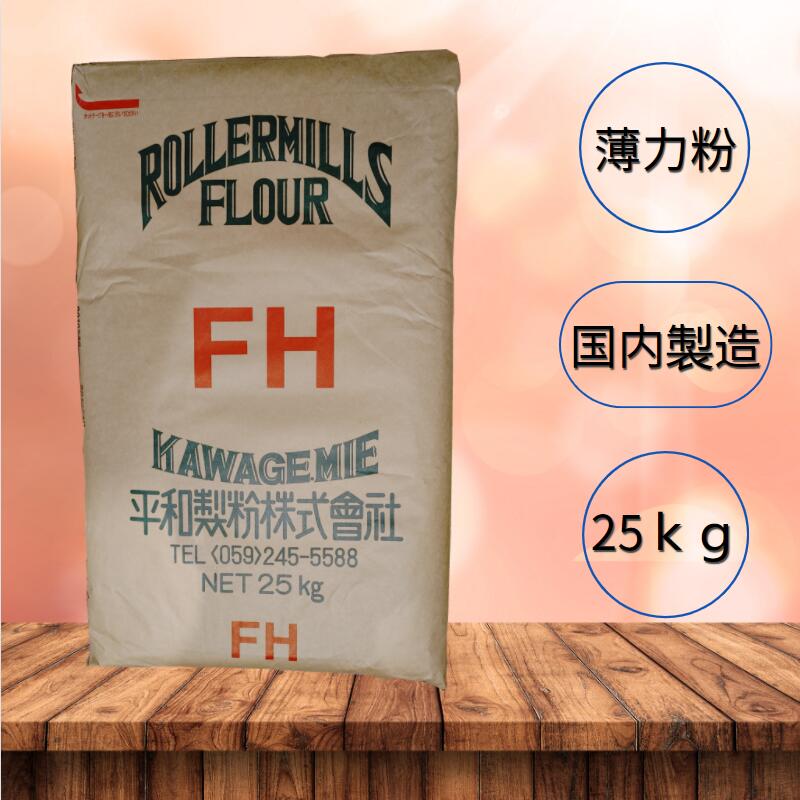 【送料無料】薄力粉 菓子用粉 【平和製粉】FH 小麦粉 国内製造 25kg 業務用 大容量 手作り 菓子用小麦粉【箱で梱包】