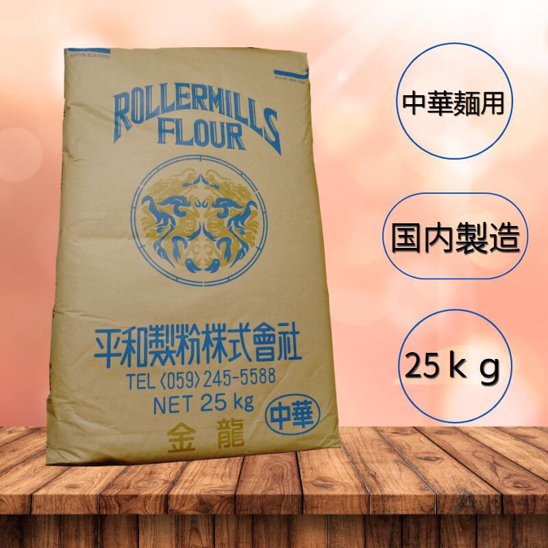 【送料無料】強力粉 中華麺用粉 【平和製粉】金龍 小麦粉 国内製造 25kg 業務用 大容量 手作り 中華麺用小麦粉【箱で梱包】