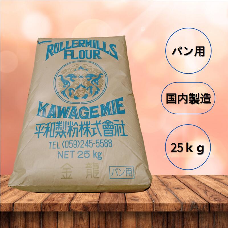 【送料無料】強力粉 パン用粉 【平和製粉】金龍 小麦粉 国内製造 25kg 業務用 大容量 手作り パン用小麦粉【箱で梱包】