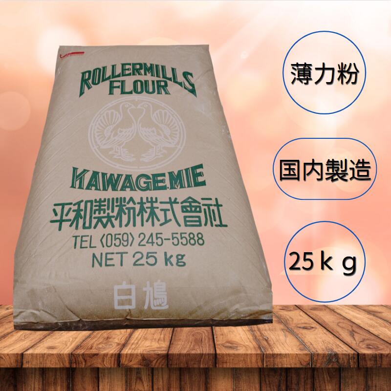 【送料無料】薄力粉 菓子用粉 【平和製粉】白鳩 小麦粉 国内製造 25kg 業務用 大容量 手作り 菓子用小麦粉【箱で梱包】 2