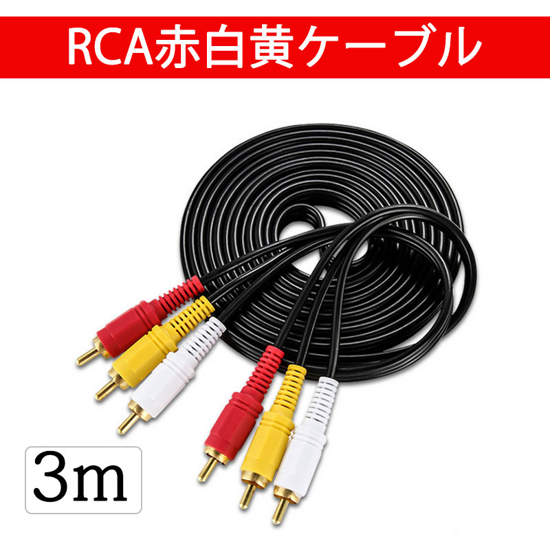 rcaケーブル AVケーブル 3メートル 長い...の紹介画像2