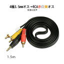 RCAからaux変換ケーブル 3.5mmオス RCAオス 赤白黄3端子 1.5m 変換ケーブル 4極 3.5mm AUX 端子 変換アダプタ 1.5m AV 2Pin スピーカー アンプ 設備の接続