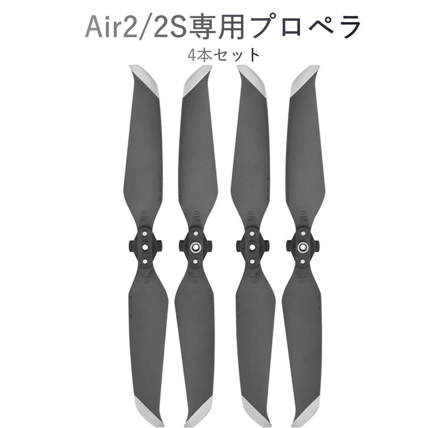 DJI mavic Air2 Air 2S 適用 プロペラ 4本セット 1機分 交換用 スペア部品 予備部品 ブレード 羽 ドローン 修理 メンテナンス 手入れ 速達発送