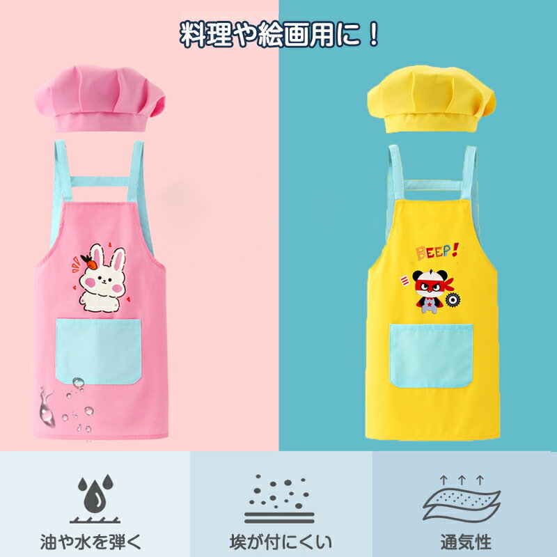 子供エプロン ジュニア用防水エプロン 2点セット H型エプロン 給食帽子 セット 料理エプロン かわいい キャラクター付 110 120 130 140 幼稚園 小学生 絵画 料理 女の子 男の子 防水エプロン 3