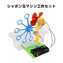 電動シャボン玉機 DIY組立キット 手回し バブルメーカー 泡 実験 自由研究 夏休み 小学生 図工 制作 組み立て簡単 科学 手作り おもちゃ 子供 誕生日 ...