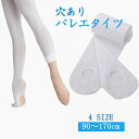 バレエタイツ 穴あき 穴あり タイツ ホワイト 白 ピンクベージュ フットウェア ダンスウェア 子供 キッズ 幼児 ジュニア 大人 アダルト ヨガ 新体操 練習...