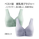 前開きブラジャー 2枚セット 授乳ブラ ベスト型 哺乳用 インナー ノンワイヤー ナイトブラ コットン 妊娠 出産 下着 肌着 育児 マタニティ 通気 ボタン片...