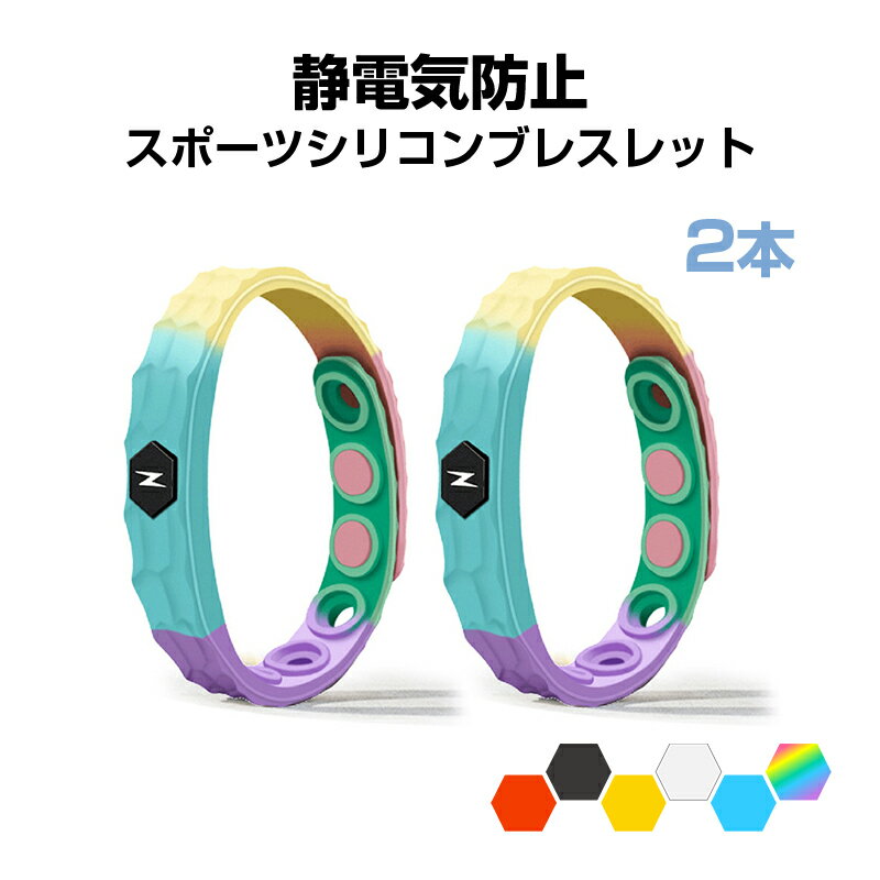 静電気防止 ブレスレット 2本 マイナスイオン スポーツバンド シリコン 軽量 防水 スポーツ 運動サポート 静電気除去 冬 ビリビリ回避 リストバンド 男女兼用