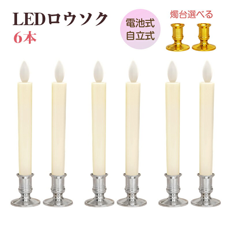 LEDロウソク 燭台付き 6本入 電池式 火を使わない 安心 安全 ろうそく ローソク 仏壇 仏前 高齢者 簡単 長時間 ゆらぎ お供え お盆 防災 プレゼント 全長24cm