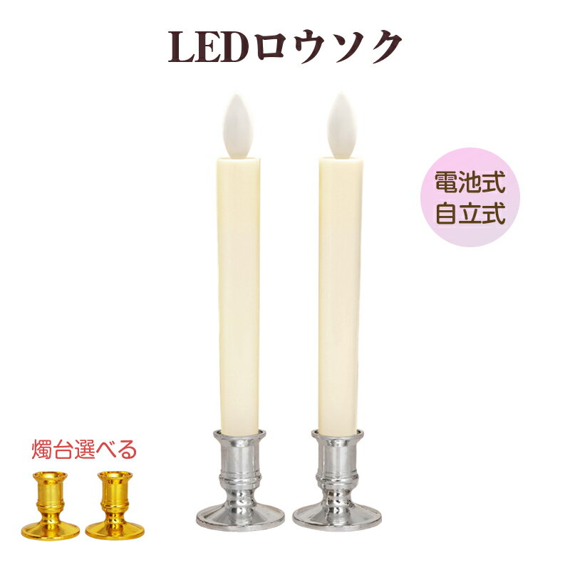 LEDロウソク 燭台付き 2本入 電池式 火を使わない 安心 安全 ろうそく ローソク 仏壇 仏前 高齢者 簡単 長時間 ゆらぎ お供え お盆 防災 プレゼント 全長24cm