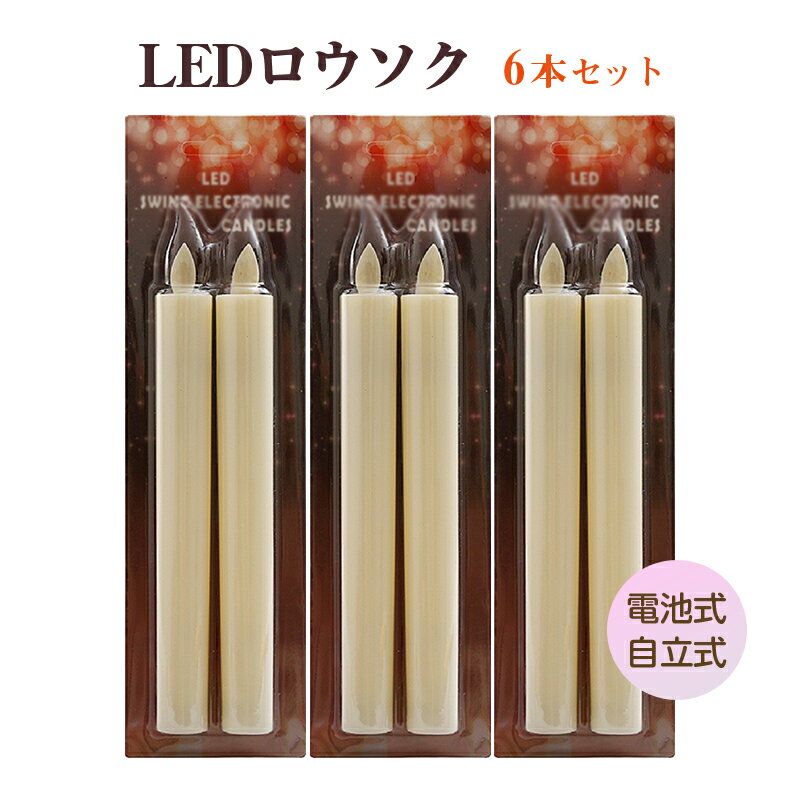 乐天商城 - LEDロウソク 6本入 電池式 燭台なし 火を使わない 安心 安全 ろうそく ローソク 仏壇 仏前 高齢者 簡単 長時間 ゆらぎ お供え お盆 防災 プレゼント 全長21cm