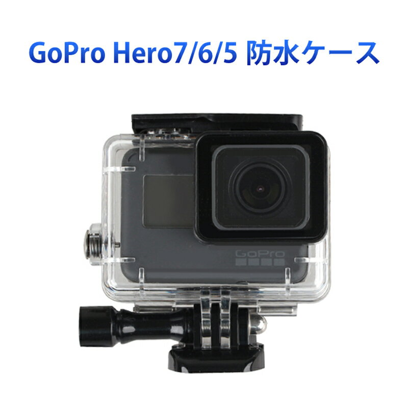 楽天班目商店Gopro防水ケース ゴープロ7/6/5 HERO7Black/HERO6/HERO5 アクセサリー 防水ハウジング 防水 ケース フレーム 防水検査済 海 水中 GoPro ゴープロ 速達発送