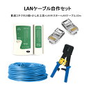 LANケーブル自作セット 貫通コネクタ20個+かしめ工具+LANテスター+CAT6ALANケーブル20m RJ45 8P6P 貫通型 簡単 圧着 プラグ DIY...