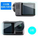DJI OSMO Action 液晶保護フィルム アクションカメラ 衝撃吸収 レンズ タッチパネル傷防止 強化ガラスフィルム アクセサリー (3枚1セット) オスモ アクション