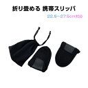 携帯スリッパ 黒 折りたたみ 携帯用 収納ポーチ付き 室内履き 授業参観 入学式 卒業式 オフィス 静音 軽量 男女兼用 持ち運び 洗濯可 自宅 来客用 旅行 ...